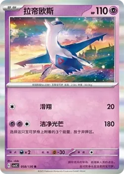 Latios #058/130 · Pokémon