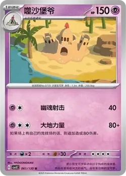 Palossand #061/130 · Pokémon