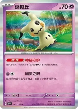 Mimikyu #062/130 · Pokémon