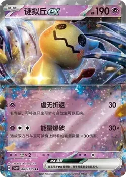 Mimikyu ex #063/130 · Pokémon