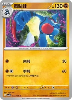 Toxicroak #072/130 · Pokémon