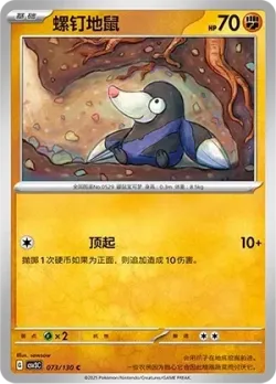 Drilbur #073/130 · Pokémon
