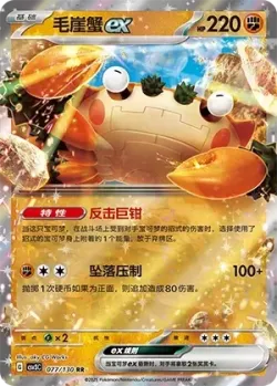 Klawf ex #077/130 · Pokémon