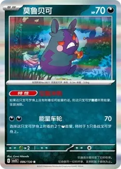 Morpeko #086/130 · Pokémon