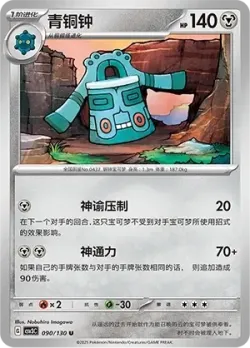 Bronzong #090/130 · Pokémon