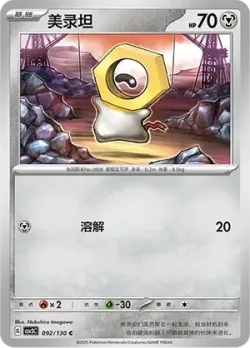 Meltan #092/130 · Pokémon