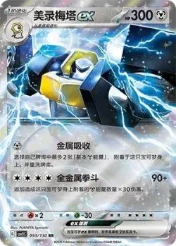 Melmetal ex #093/130 · Pokémon