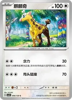 Girafarig #096/130 · Pokémon