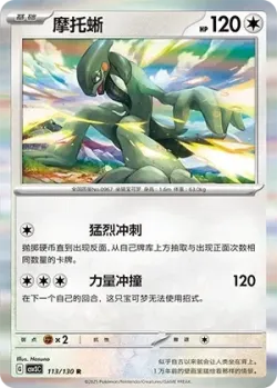 Cyclizar #113/130 · Pokémon