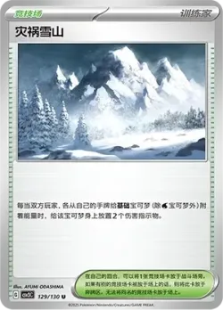 Calamitous Snowy Mountain 「CSV3C 129/130」「CN」