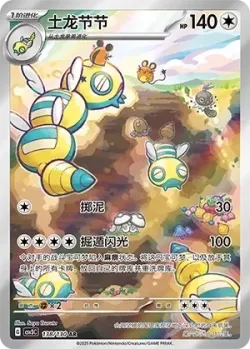 Dudunsparce 「CSV3C 138/130」「CN」
