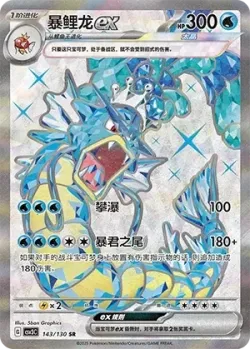 Gyarados ex 「CSV3C 143/130」「CN」