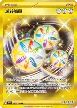 Reversal Energy 「CSV3C 165/130」「CN」