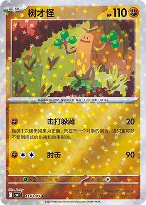 Sudowoodo 「CBB1C 1103/05」「CN」