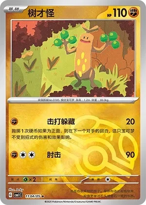 Sudowoodo 「CBB1C 1104/05」「CN」