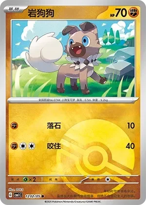 Rockruff 「CBB1C 1202/05」「CN」