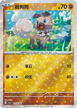 Rockruff 「CBB1C 1203/05」「CN」