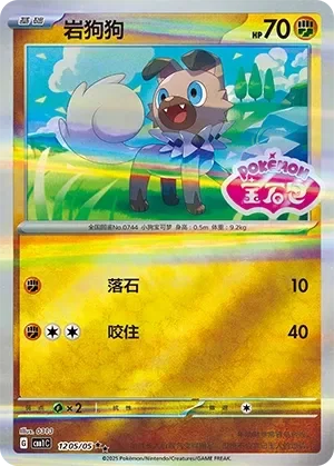 Rockruff 「CBB1C 1205/05」「CN」