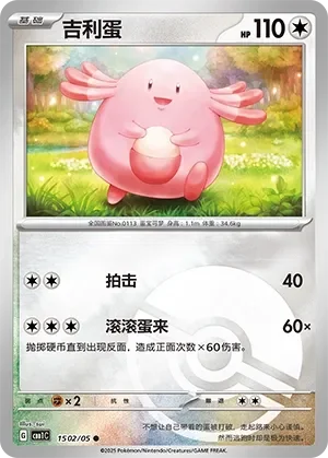 Chansey 「CBB1C 1502/05」「CN」