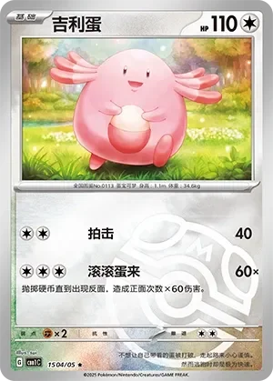 Chansey 「CBB1C 1504/05」「CN」