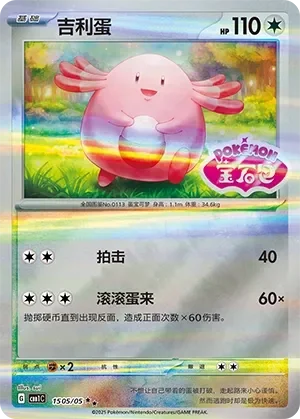 Chansey 「CBB1C 1505/05」「CN」