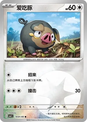Lechonk 「CBB1C 1601/05」「CN」