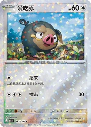Lechonk 「CBB1C 1603/05」「CN」
