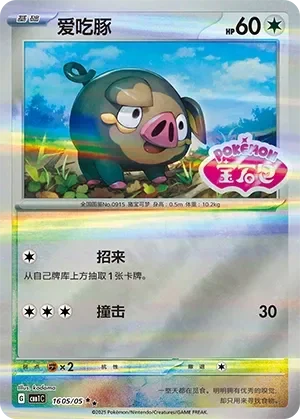 Lechonk 「CBB1C 1605/05」「CN」