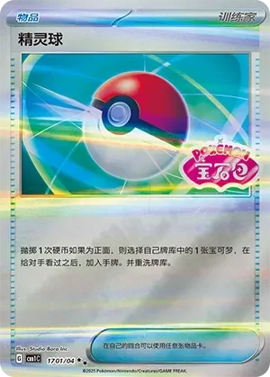 Poké Ball 「CBB1C 1701/04」「CN」