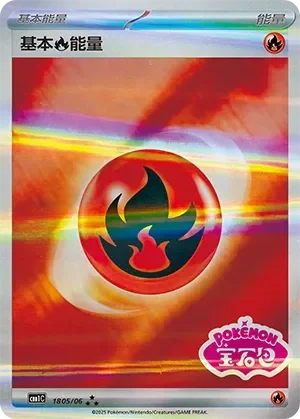 Basic Fire Energy 「CBB1C 1805/06」「CN」