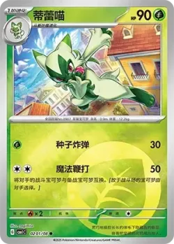 Floragato #0201/08 · Pokémon