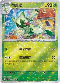 Floragato #0203/08 · Pokémon