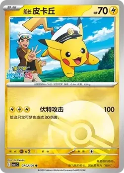 Captain Pikachu #0702/09 · Pokémon