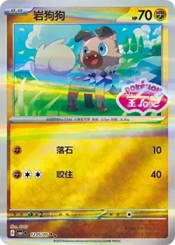 Rockruff 「CBB1C 1205/05」「CN」