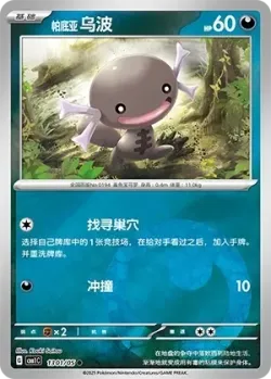 Paldean Wooper 「CBB1C 1301/05」「CN」