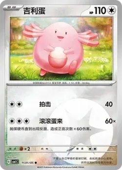 Chansey 「CBB1C 1501/05」「CN」