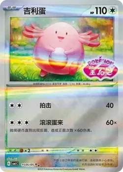 Chansey 「CBB1C 1505/05」「CN」