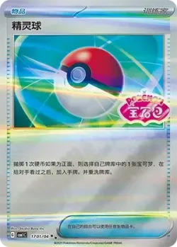 Poké Ball 「CBB1C 1701/04」「CN」