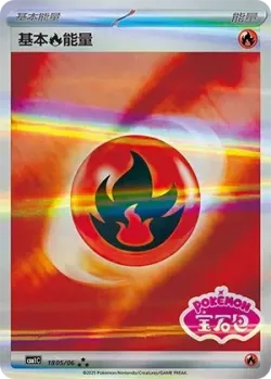 Basic Fire Energy 「CBB1C 1805/06」「CN」
