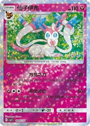Sylveon 「CBB2C 0905/15」「CN」