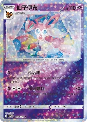 Sylveon 「CBB2C 0906/15」「CN」