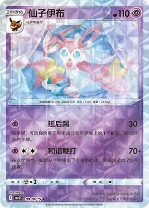 Sylveon 「CBB2C 0908/15」「CN」