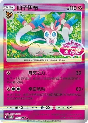 Sylveon 「CBB2C 0911/15」「CN」