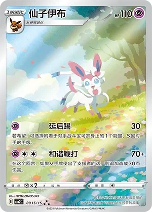 Sylveon 「CBB2C 0915/15」「CN」