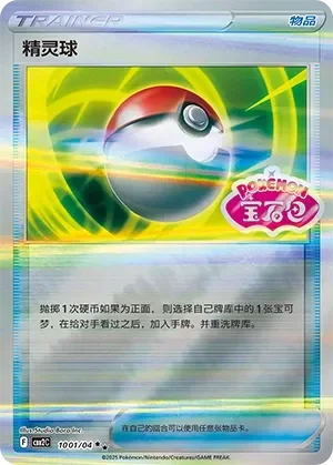 Poké Ball 「CBB2C 1001/04」「CN」
