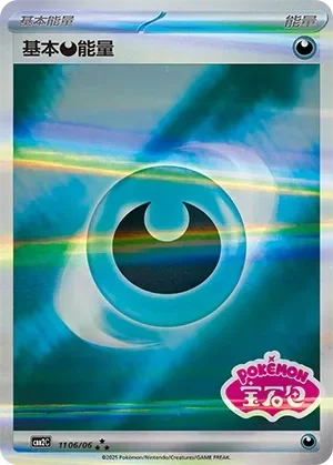 Basic Darkness Energy 「CBB2C 1106/06」「CN」