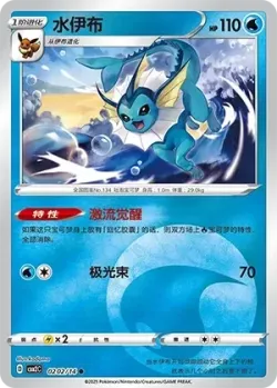 Vaporeon #0202/14 · Pokémon