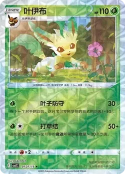 Leafeon 「CBB2C 0707/15」「CN」