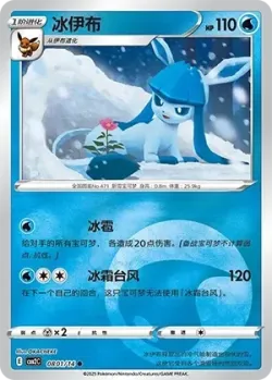Glaceon 「CBB2C 0801/14」「CN」