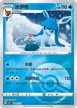 Glaceon 「CBB2C 0803/14」「CN」